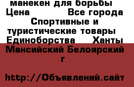 манекен для борьбы › Цена ­ 7 540 - Все города Спортивные и туристические товары » Единоборства   . Ханты-Мансийский,Белоярский г.